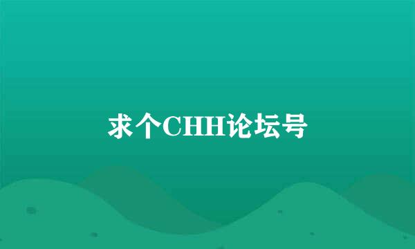 求个CHH论坛号