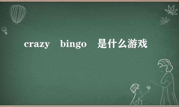 crazy bingo 是什么游戏