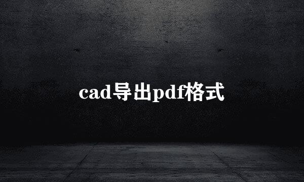 cad导出pdf格式