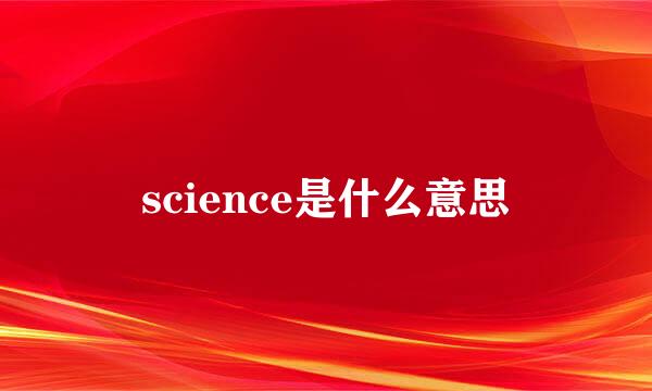 science是什么意思