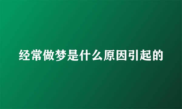 经常做梦是什么原因引起的