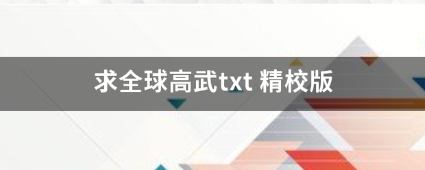 求全球高武txt来自