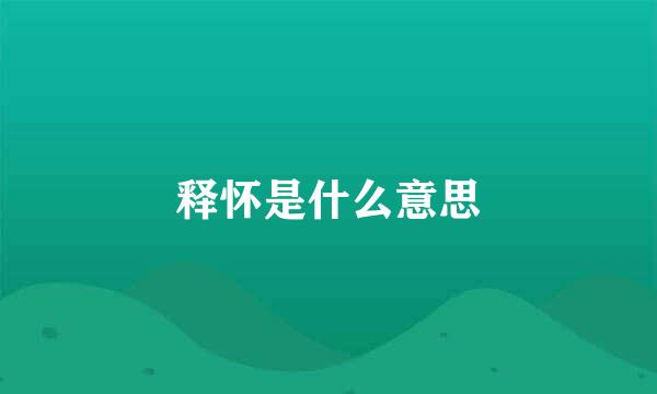 释怀是什么意思