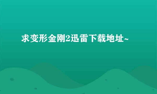 求变形金刚2迅雷下载地址~