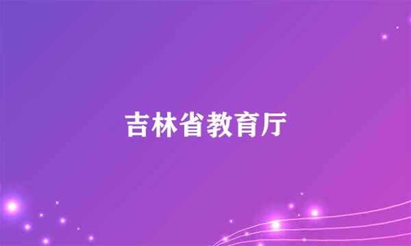 吉林省教育厅