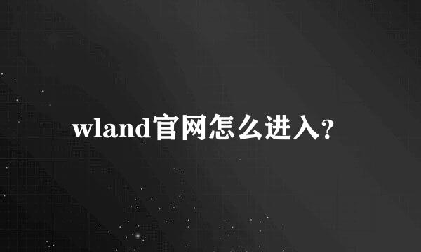 wland官网怎么进入？