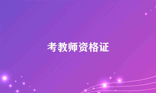 考教师资格证