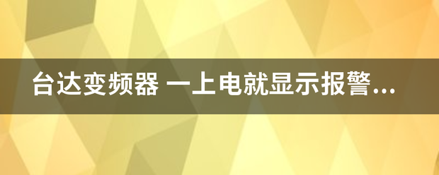 台达变频器