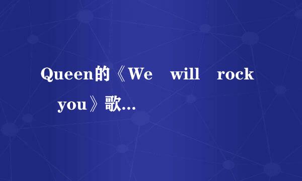 Queen的《We will rock you》歌词(中英文)