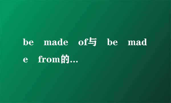 be made of与 be made from的区别??