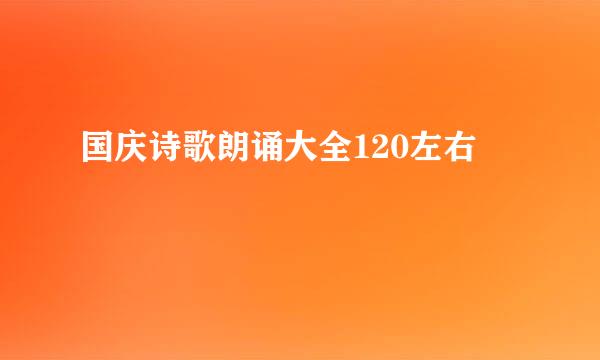 国庆诗歌朗诵大全120左右