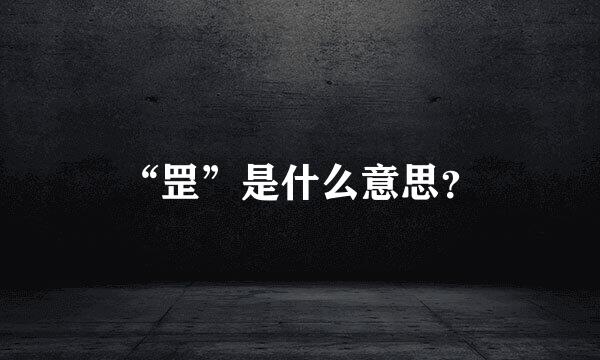 “罡”是什么意思？