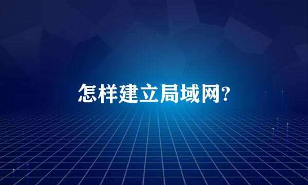 怎样建立局域网?