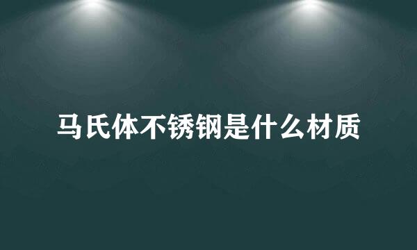 马氏体不锈钢是什么材质