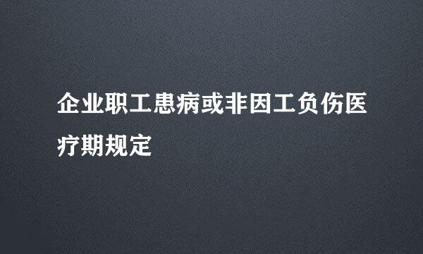 企业职工患病或非因工负伤医疗期规定