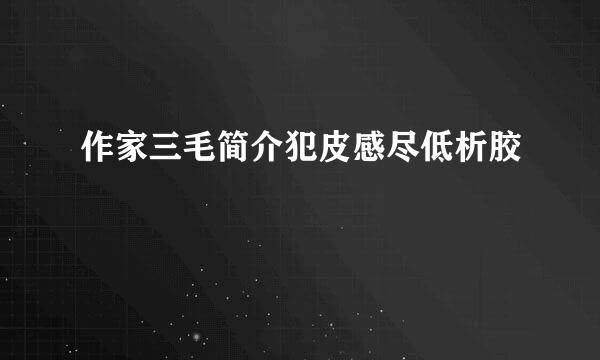 作家三毛简介犯皮感尽低析胶