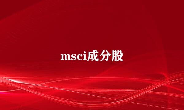 msci成分股