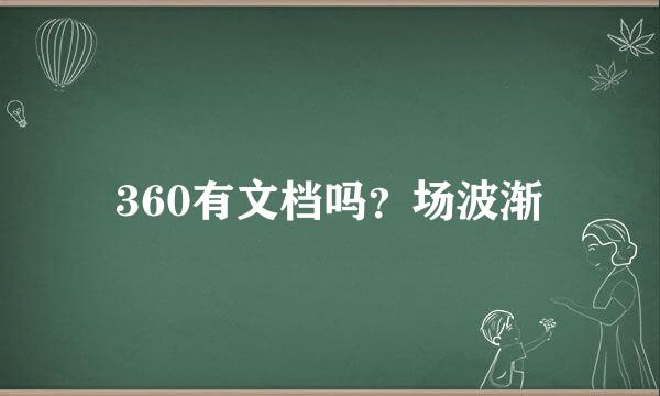 360有文档吗？场波渐