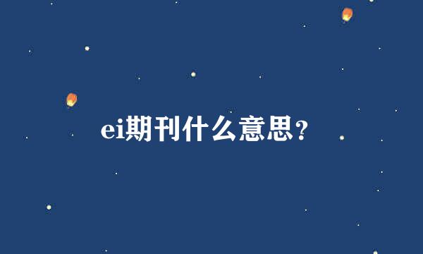 ei期刊什么意思？