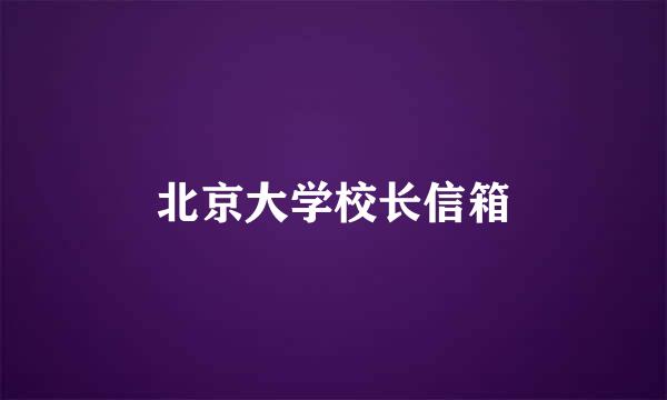 北京大学校长信箱