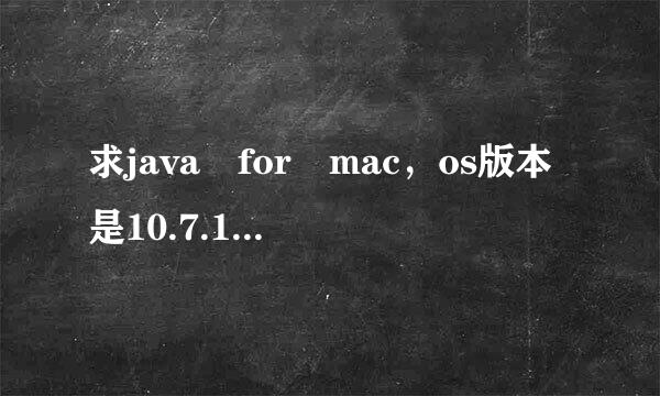 求java for mac，os版本是10.7.1,这学期要学java，是否有mac版本的