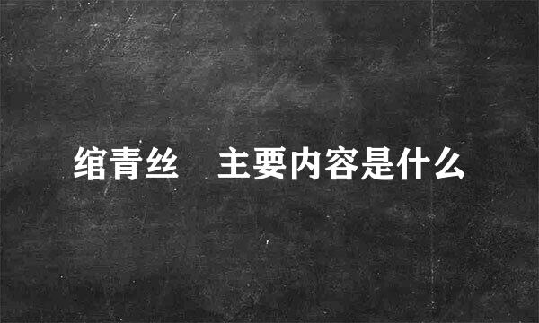 绾青丝 主要内容是什么