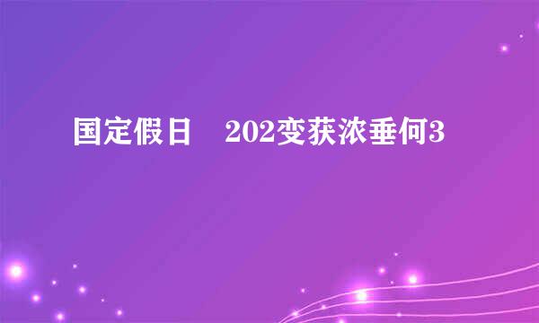 国定假日 202变获浓垂何3