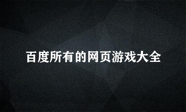 百度所有的网页游戏大全