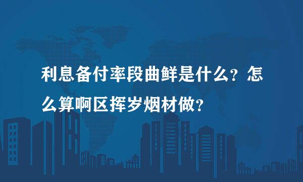 利息备付率段曲鲜是什么？怎么算啊区挥岁烟材做？