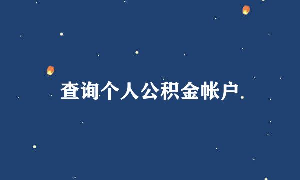 查询个人公积金帐户