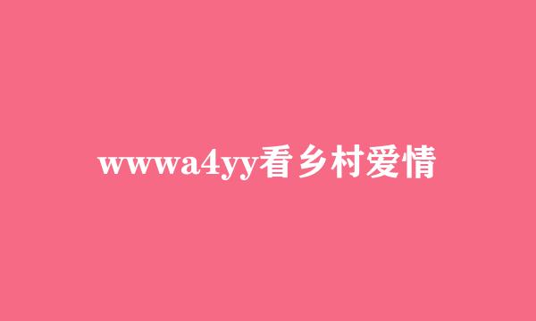 wwwa4yy看乡村爱情