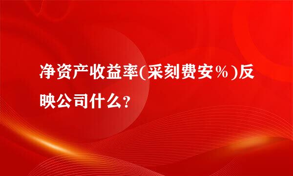 净资产收益率(采刻费安％)反映公司什么？