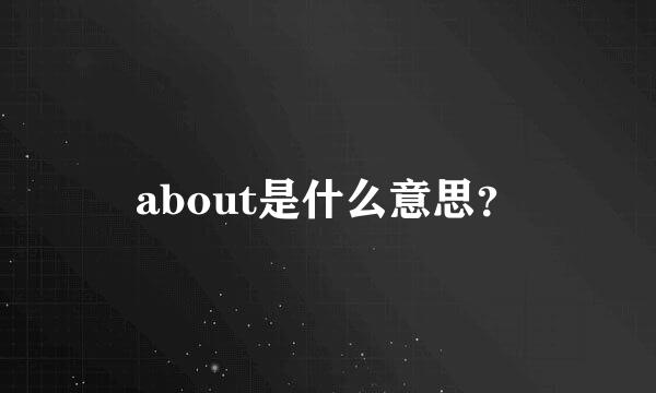 about是什么意思？