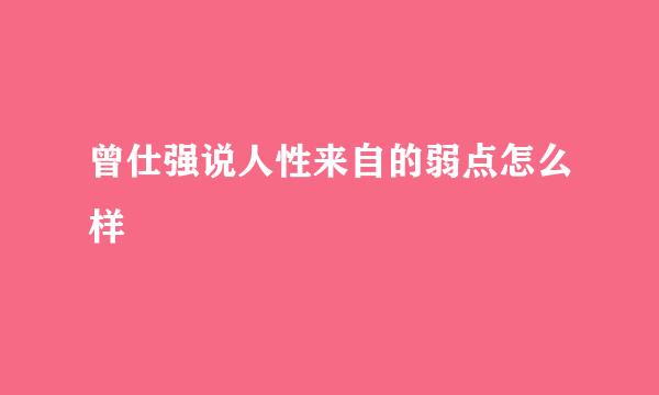 曾仕强说人性来自的弱点怎么样