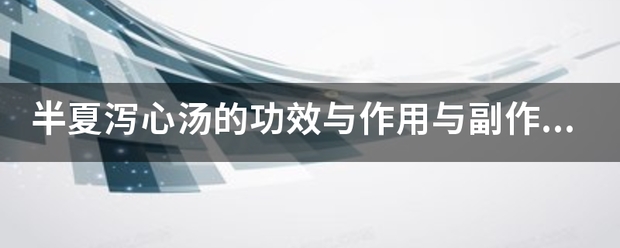 半夏泻心汤的功效与作用与副作金际林用？