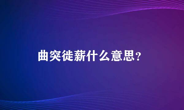 曲突徙薪什么意思？