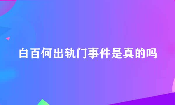 白百何出轨门事件是真的吗