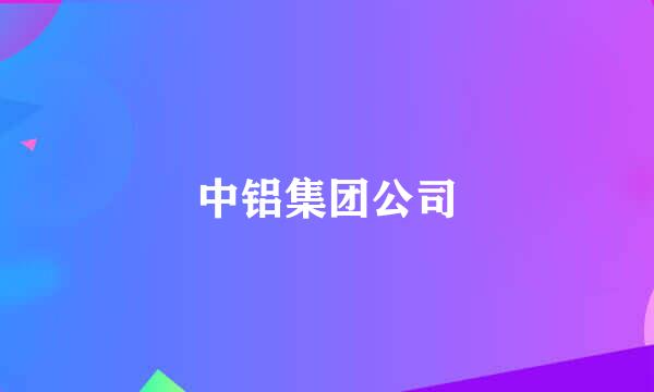 中铝集团公司