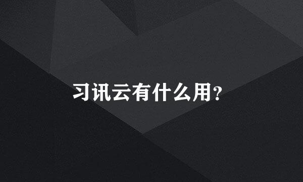 习讯云有什么用？