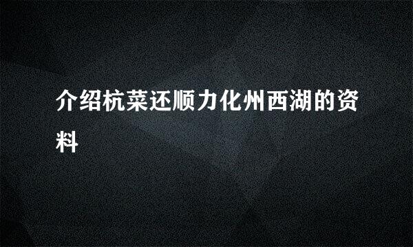 介绍杭菜还顺力化州西湖的资料