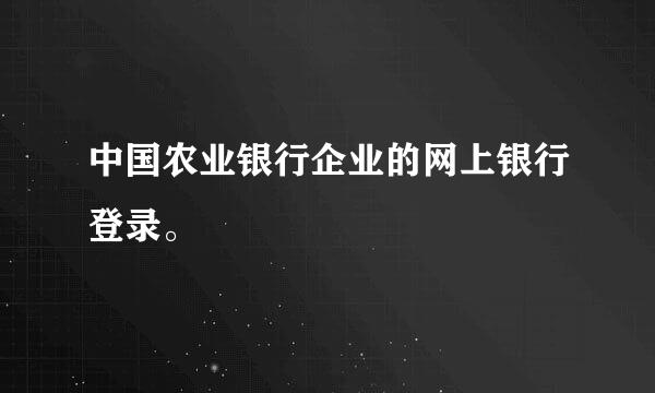 中国农业银行企业的网上银行登录。