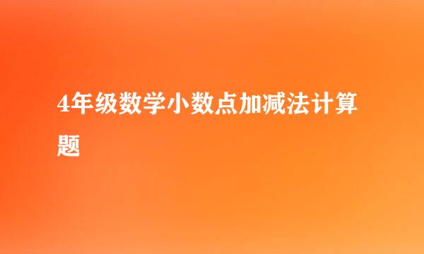 4年级数学小数点加减法计算题