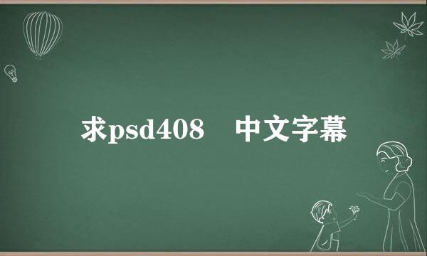 求psd408 中文字幕