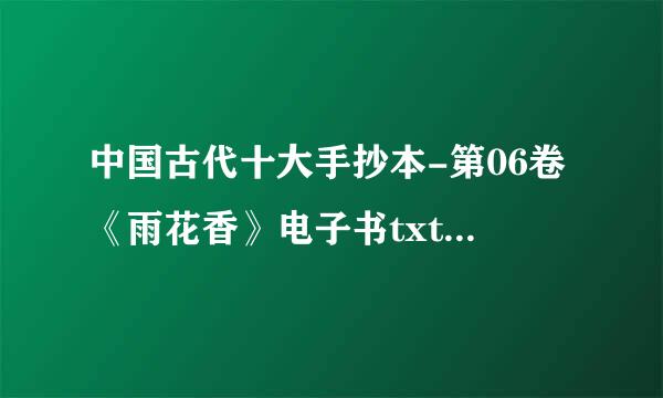 中国古代十大手抄本-第06卷《雨花香》电子书txt全集下载