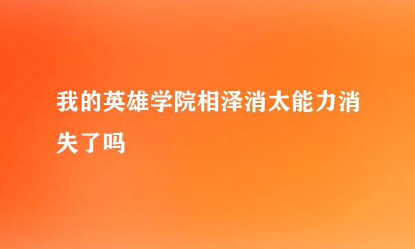 我的英雄学院相泽消太能力消失了吗