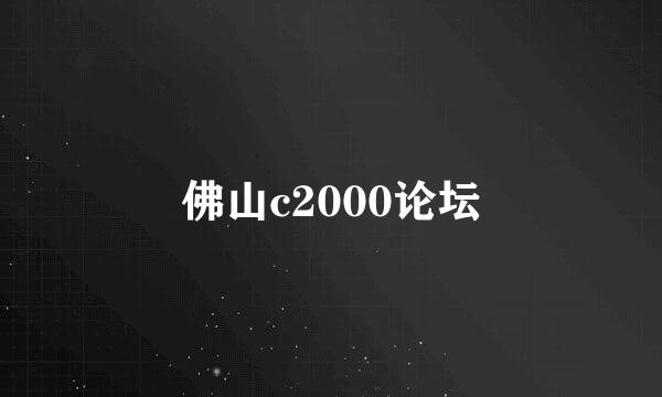 佛山c2000论坛