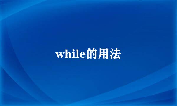 while的用法