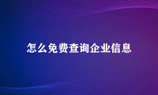 怎么免费查询企业信息