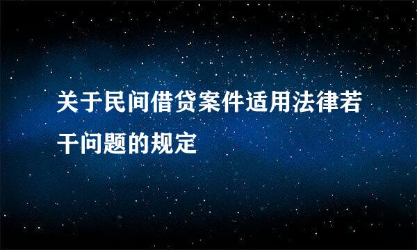 关于民间借贷案件适用法律若干问题的规定