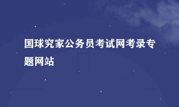 国球究家公务员考试网考录专题网站